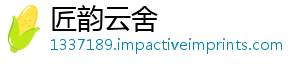 匠韵云舍